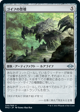 【JPN】【Foil】《ゴイフの祭壇/Altar of the Goyf》[MH2]