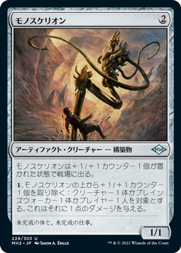【JPN】【Foil】《モノスケリオン/Monoskelion》[MH2]