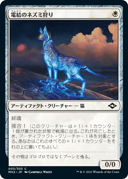 【JPN】【Foil】《電結のネズミ狩り/Arcbound Mouser》[MH2]