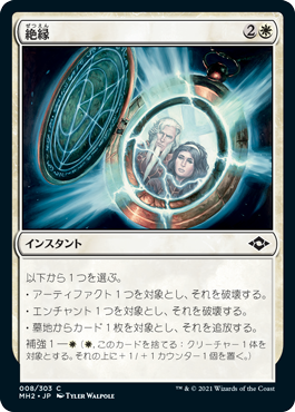 【JPN】【Foil】《絶縁/Break Ties》[MH2]