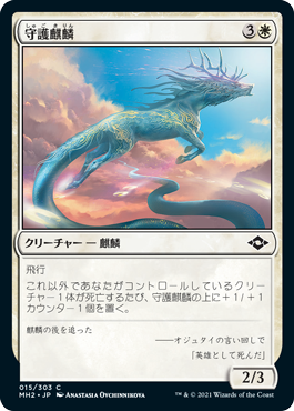 【JPN】【Foil】《守護麒麟/Guardian Kirin》[MH2]