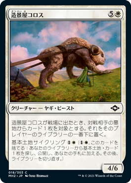 【JPN】【Foil】《造景屋コロス/Landscaper Colos》[MH2]