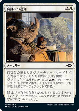 【JPN】【Foil】《晩餐への遅刻/Late to Dinner》[MH2]