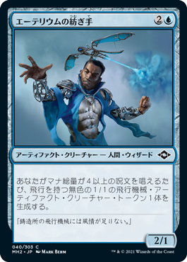 【JPN】【Foil】《エーテリウムの紡ぎ手/Etherium Spinner》[MH2]