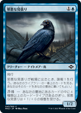 【JPN】【Foil】《邪悪な見張り/Foul Watcher》[MH2]