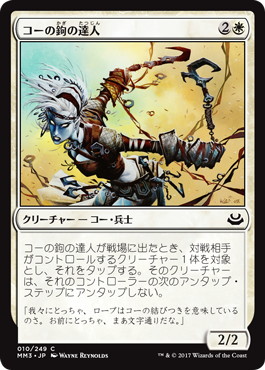 【JPN】【Foil】《コーの鉤の達人/Kor Hookmaster》[MM3]