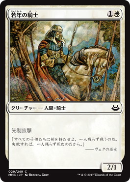 【JPN】【Foil】《若年の騎士/Youthful Knight》[MM3]