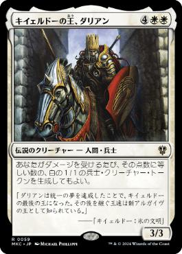 【JPN】《キイェルドーの王、ダリアン/Darien, King of Kjeldor》[MKC]