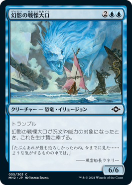 【JPN】【Foil】《幻影の戦慄大口/Phantasmal Dreadmaw》[MH2]