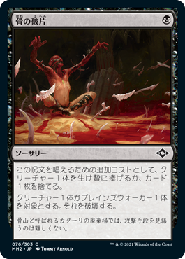 【JPN】【Foil】《骨の破片/Bone Shards》[MH2]