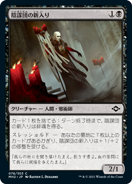 【JPN】【Foil】《陰謀団の新入り/Cabal Initiate》[MH2]