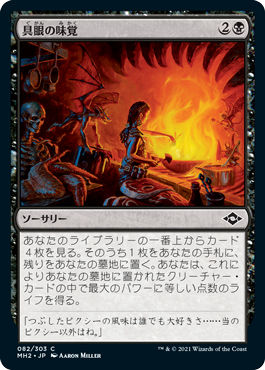 【JPN】【Foil】《具眼の味覚/Discerning Taste》[MH2]