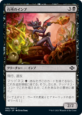 【JPN】【Foil】《台所のインプ/Kitchen Imp》[MH2]