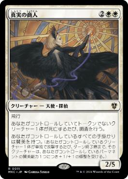【JPN】《真実の商人/Merchant of Truth》[MKC]