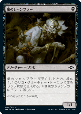 【JPN】【Foil】《巣のシャンブラー/Nested Shambler》[MH2]