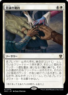 【JPN】《忠誠の確約/Promise of Loyalty》[MKC]
