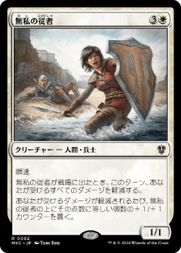 【JPN】《無私の従者/Selfless Squire》[MKC]