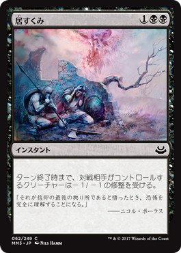 【JPN】【Foil】《居すくみ/Cower in Fear》[MM3]