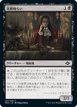 【JPN】【Foil】《害獣喰らい/Vermin Gorger》[MH2]