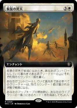 【JPN】■拡張アート■《仮装の昇天/Veiled Ascension》[MKC]