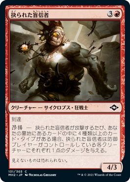 【JPN】【Foil】《抉られた盲信者/Gouged Zealot》[MH2]