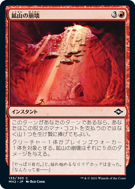 【JPN】【Foil】《鉱山の崩壊/Mine Collapse》[MH2]