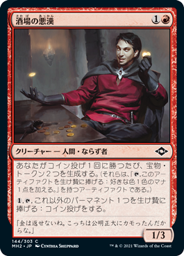 【JPN】【Foil】《酒場の悪漢/Tavern Scoundrel》[MH2]