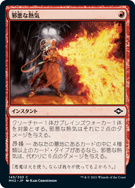 【JPN】《邪悪な熱気/Unholy Heat》[MH2]