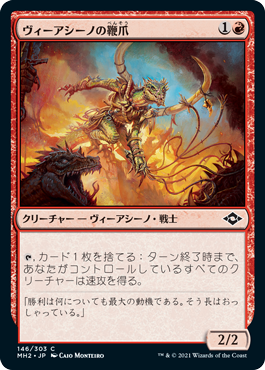 【JPN】《ヴィーアシーノの鞭爪/Viashino Lashclaw》[MH2]