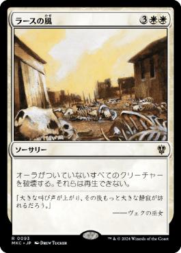 【JPN】《ラースの風/Winds of Rath》[MKC]