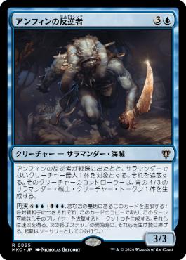 【JPN】《アンフィンの反逆者/Amphin Mutineer》[MKC]