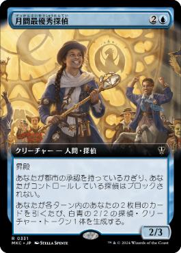 【JPN】■拡張アート■《月間最優秀探偵/Detective of the Month》[MKC]