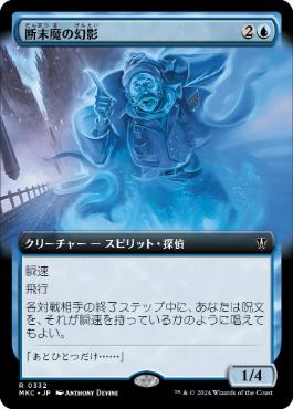 【JPN】■拡張アート■《断末魔の幻影/Final-Word Phantom》[MKC]