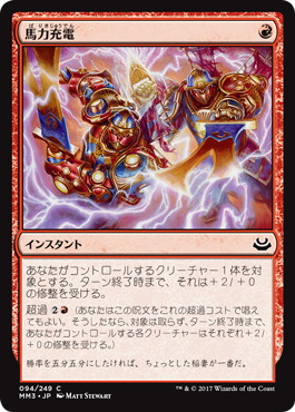 【JPN】【Foil】《馬力充電/Dynacharge》[MM3]