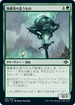 【JPN】《薄暮殻の這うもの/Duskshell Crawler》[MH2]
