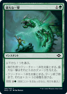 【JPN】《盛大な一撃/Flourishing Strike》[MH2]