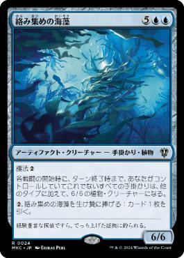 【JPN】《絡み集めの海藻/Tangletrove Kelp》[MKC]