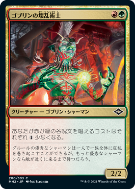 【JPN】《ゴブリンの壊乱術士/Goblin Anarchomancer》[MH2]