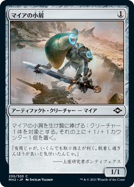 【JPN】《マイアの小屑/Myr Scrapling》[MH2]