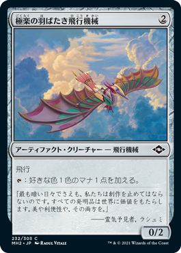 【JPN】《極楽の羽ばたき飛行機械/Ornithopter of Paradise》[MH2]