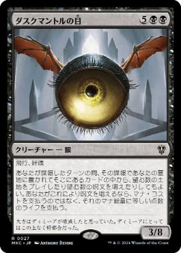 【JPN】《ダスクマントルの目/Eye of Duskmantle》[MKC]