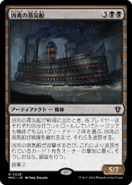 【JPN】《凶兆の蒸気船/Foreboding Steamboat》[MKC]
