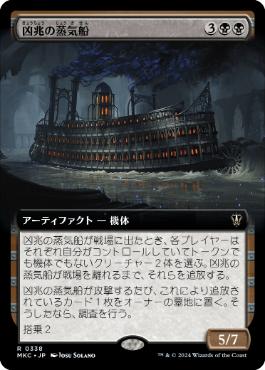 【JPN】■拡張アート■《凶兆の蒸気船/Foreboding Steamboat》[MKC]