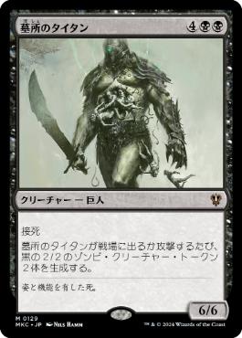 【JPN】《墓所のタイタン/Grave Titan》[MKC]