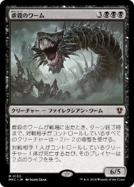 【JPN】《虐殺のワーム/Massacre Wurm》[MKC]