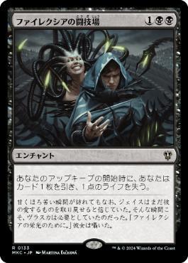 【JPN】《ファイレクシアの闘技場/Phyrexian Arena》[MKC]