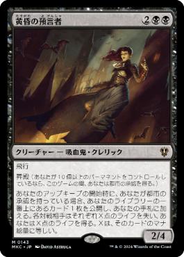 【JPN】《黄昏の預言者/Twilight Prophet》[MKC]