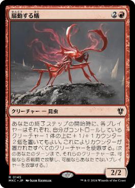【JPN】《扇動する蟻/Agitator Ant》[MKC]
