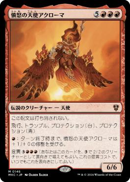 【JPN】《憤怒の天使アクローマ/Akroma, Angel of Fury》[MKC]