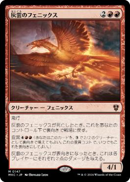 【JPN】《灰雲のフェニックス/Ashcloud Phoenix》[MKC]